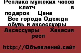 Реплика мужских часов AMST   клатч Baellerry Italy в подарок! › Цена ­ 2 990 - Все города Одежда, обувь и аксессуары » Аксессуары   . Хакасия респ.